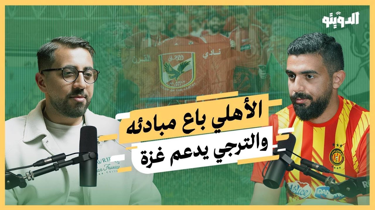 جمهور الأهلي يشتري تذاكر إهانته وجماهير الترجي تحرج المصريين بسبب موقفهم من غزة | بودكاست الدويتو