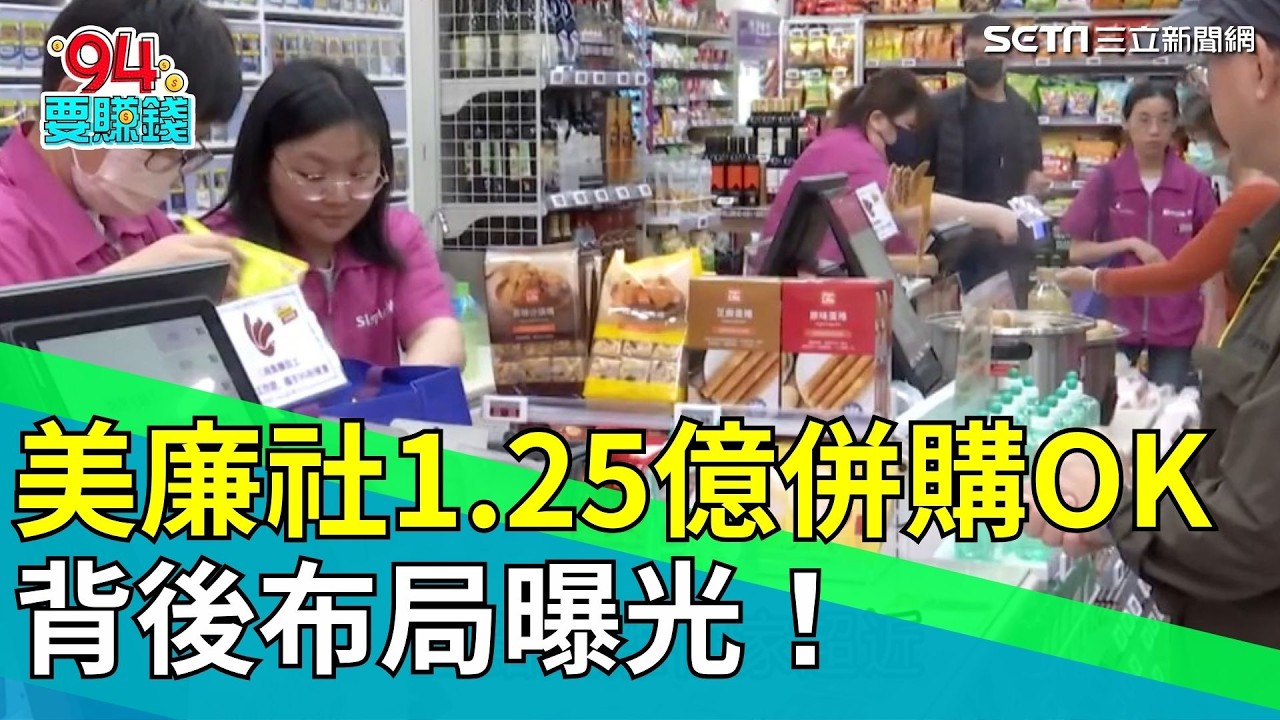 「超低成本」能否撼動超商巨頭？美廉社1.25億併購OK超商　背後布局曝光！ ｜94要賺錢