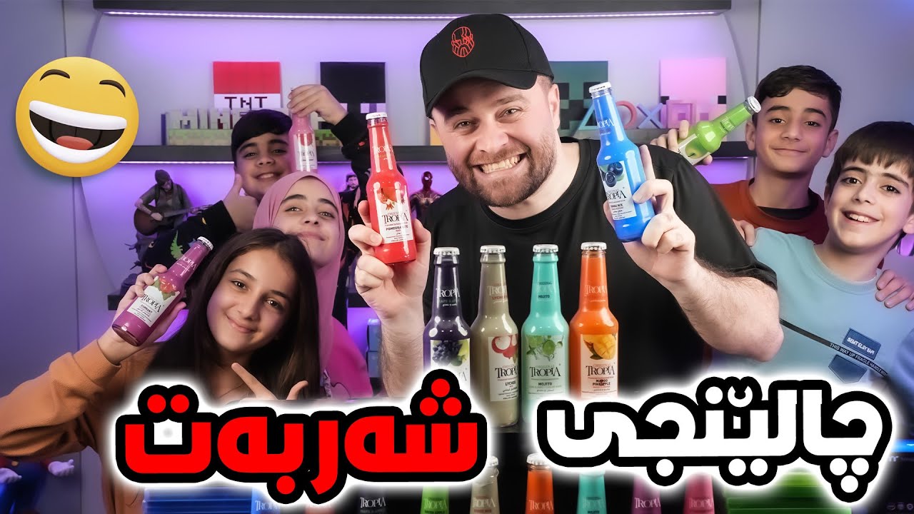 کێ ئازایە زۆرترین شەربەت باتەوە مردم ئەحمەد زۆر بەزمە 😂😂