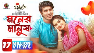 Thumbnail for Moner Manush | মনের মানুষ | Full Drama | Tawsif Mahbub | Keya Payel | Hasib Hossain Rakhi | Natok