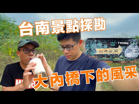 【胖胖出去玩】走訪台南大內橋下甜根子草 龍貓車站喝珍奶