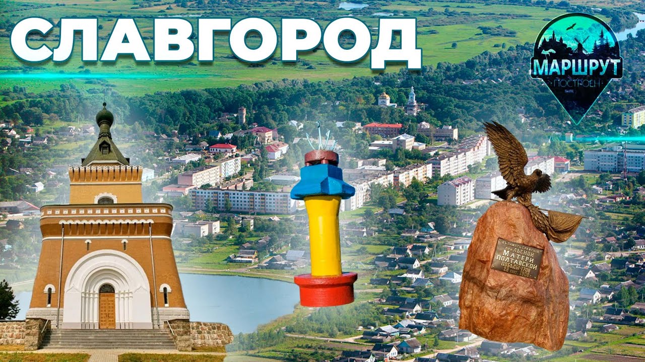 Славгород  | Могилевская область | МАРШРУТ ПОСТРОЕН