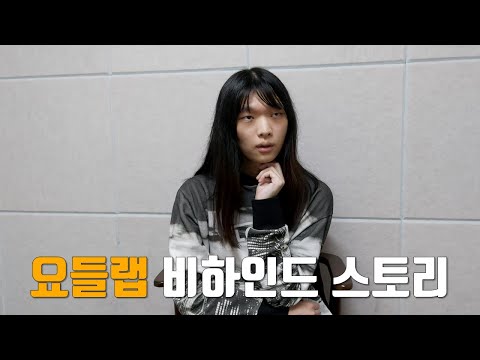 쇼미더머니9 요들랩 비하인드 스토리 까망고양이 비비 인터뷰 1편