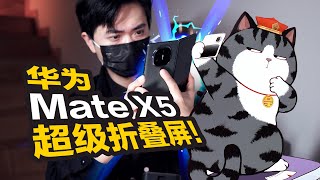 【开箱】最强折叠屏！华为Mate X5！！