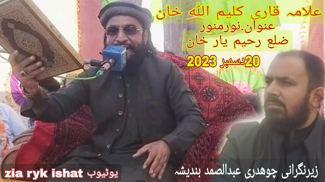 Allama Qari kaleem ullah khan multani , Ryk 20-12-2023 علامہ قاری کلیم