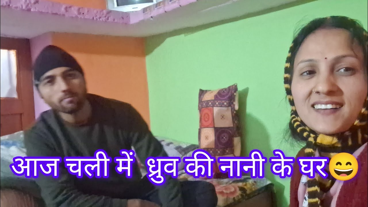 हम चले ध्रुव की नानी के घर !! मायके जाने की खुशी 😄♥️