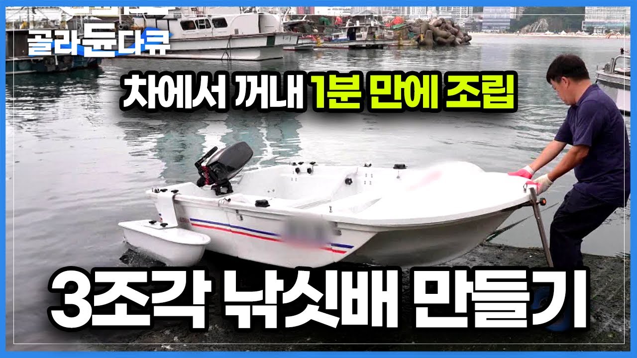최대 무게 70kg! 3조각을 이어붙이면 야무진 2인용 낚싯배가 된다! 배를 접어 다닌다는 것 상상해 보셨나요? 종이배 아닙니다 낚싯배! 만드는 과정｜극한직업｜#골라듄다큐