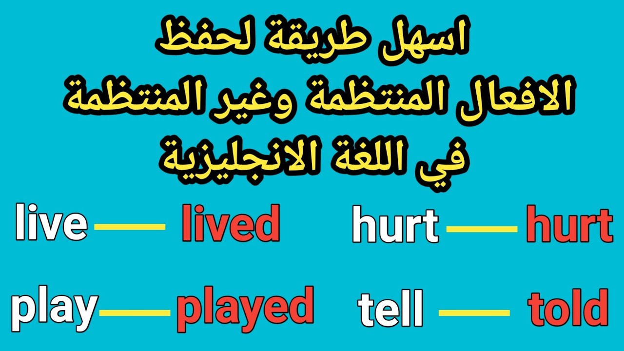 (كيف تحفظ الافعال المنتظمة و الافعال الغير منتظمة (الشاذة regular and irregular verbs