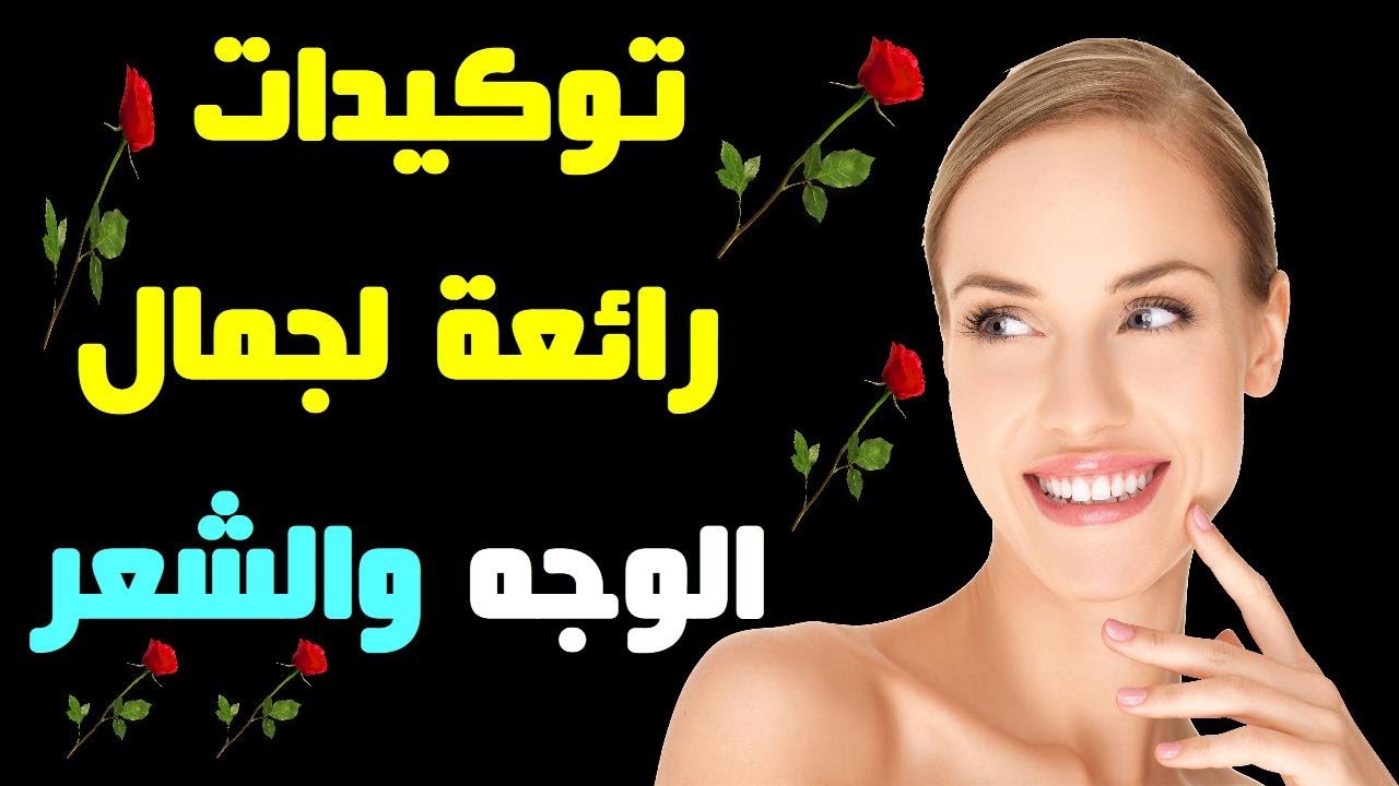 توكيدات رائعة لجمال الوجه والشعر