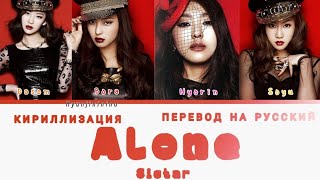 SISTAR - Alone (КИРИЛЛИЗАЦИЯ | ПЕРЕВОД НА РУССКИЙ | COLOR CODED LYRICS) 