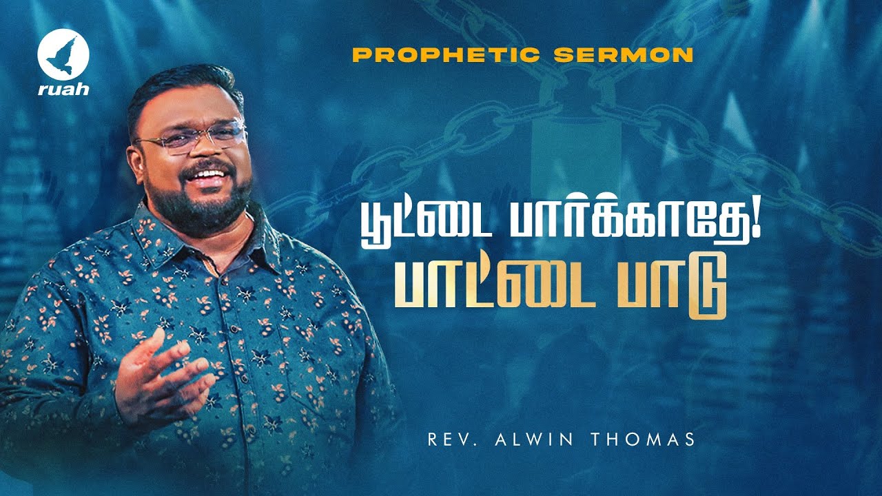 பூட்டை பார்க்காதே..! பாட்டை பாடு..!! 🤔| Prophetic Sermon by Rev. Alwin ...