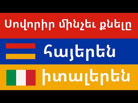 Video: Ինչպես ինքնուրույն սովորել իտալերեն