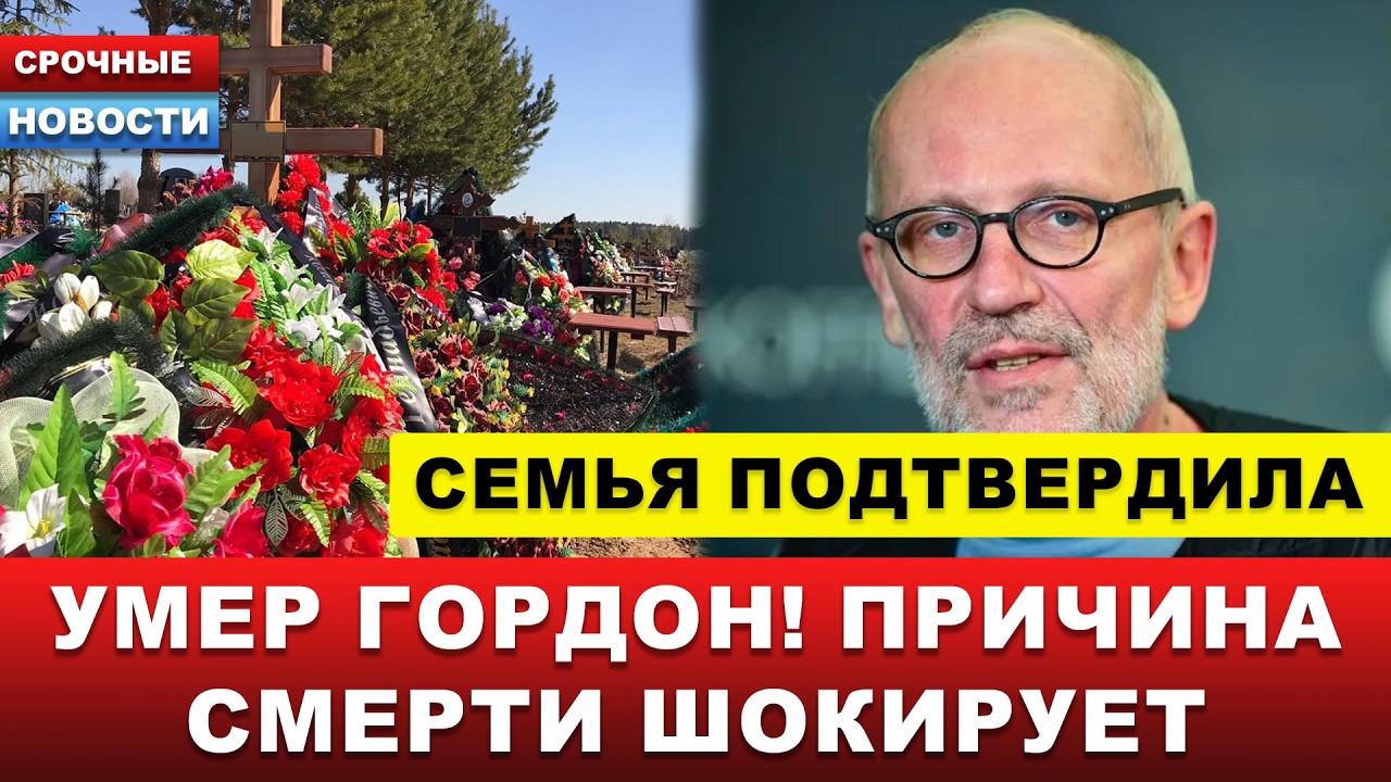 🔴Официально: СМИ сообщают о смерти Гордона! Убитая горем семья уже подтвердила