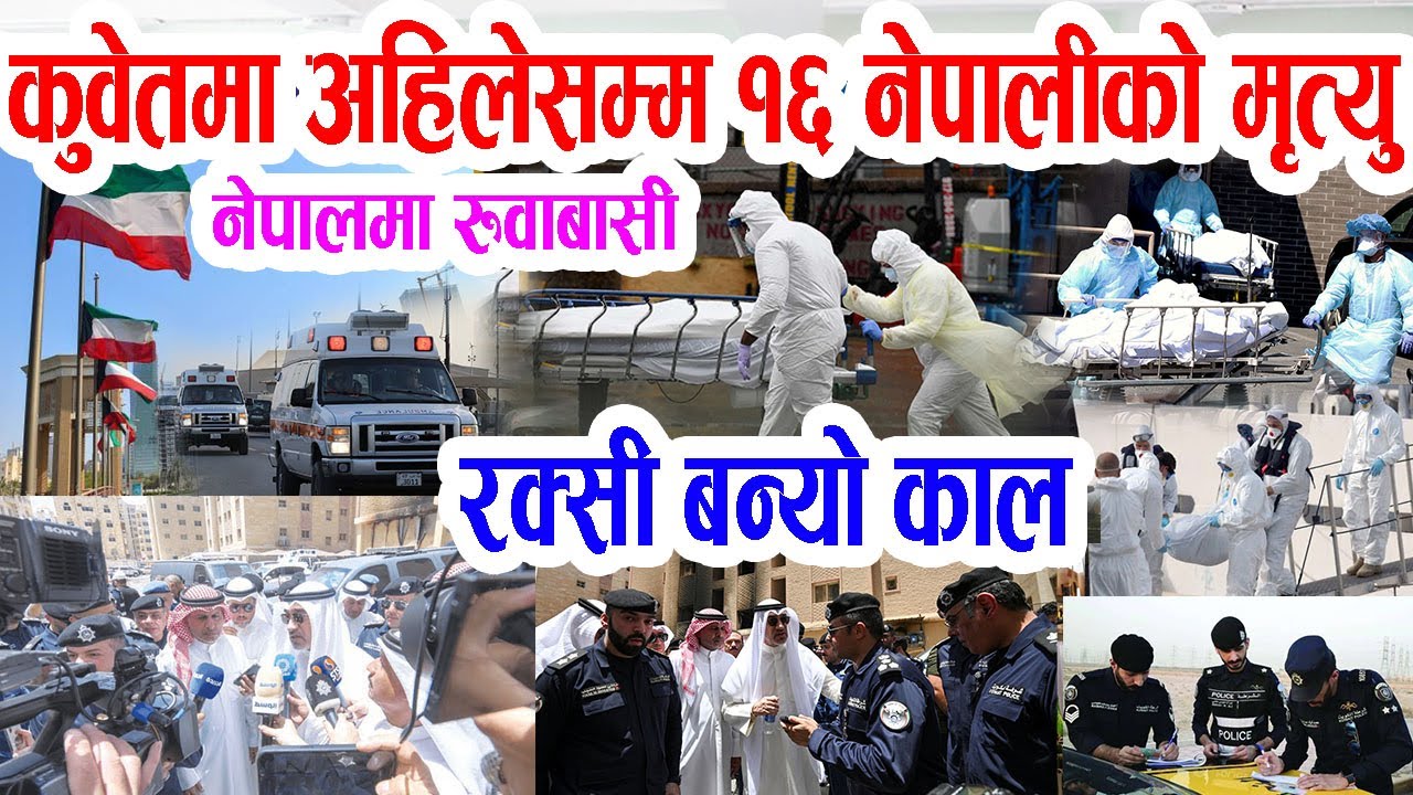 कुवेतमा र'क्सीले अहिलेसम्म १६ नेपालीको मृ'त्यु, १६० अझै बेहोस्, नेपालमा रु'वाबासी Nepali in Kuwait
