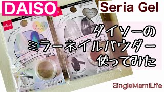 ダイソーのミラーネイルパウダー使ってみた Daiso購入品 セリアジェル ミラーパウダー 100 Yen Diy Nail Youtube