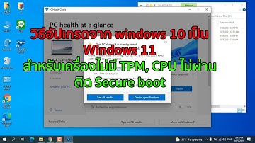 วิธีอัพเกรดจาก Windows 10 เป็น Windows 11 สำหรับเครื่องไม่มี TPM ,CPU ไม่ผ่าน ติด Secure boot แก้ได้