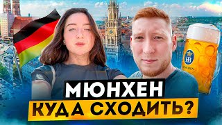 24 ЧАСА В МЮНХЕНЕ - ЛУЧШИЕ МЕСТА