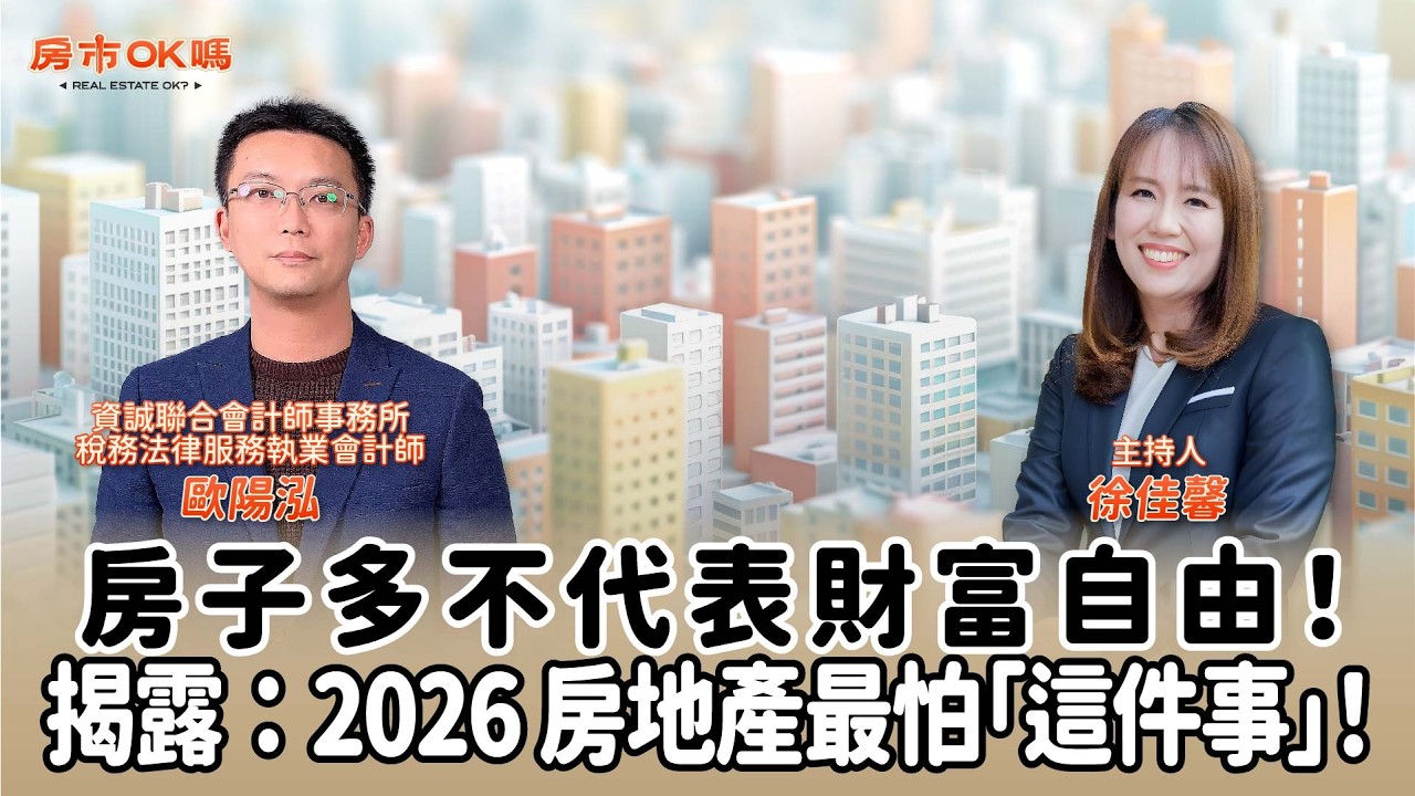 【房市ok嗎？】房子多不代表財富自由！揭露：2026 房地產最怕「這件事」！│徐佳馨 ft. 歐陽泓 資誠聯合會計師事務所稅務法律服務執業會計師