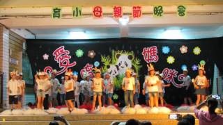 20170511樹林育林國民小學106年度慶祝母親節晚會~Tsai 鷹-5 唱唱跳跳:踩踩踩
