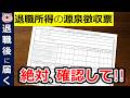 【絶対確認】退職時に届く退職所得の源泉徴収票!申告漏れで150万円の損!?最重要チェックポイント!退職所得控除のルール変更に要注意!!退職金/5年ルール/2027年 確定申告向け/税金/税理士監修