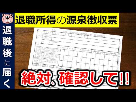【絶対確認】退職時に届く退職所得の源泉徴収票！申告漏れで150万円の損！？最重要チェックポイント！退職所得控除のルール変更に要注意！！退職金/5年ルール/2027年 確定申告向け/税金/税理士監修