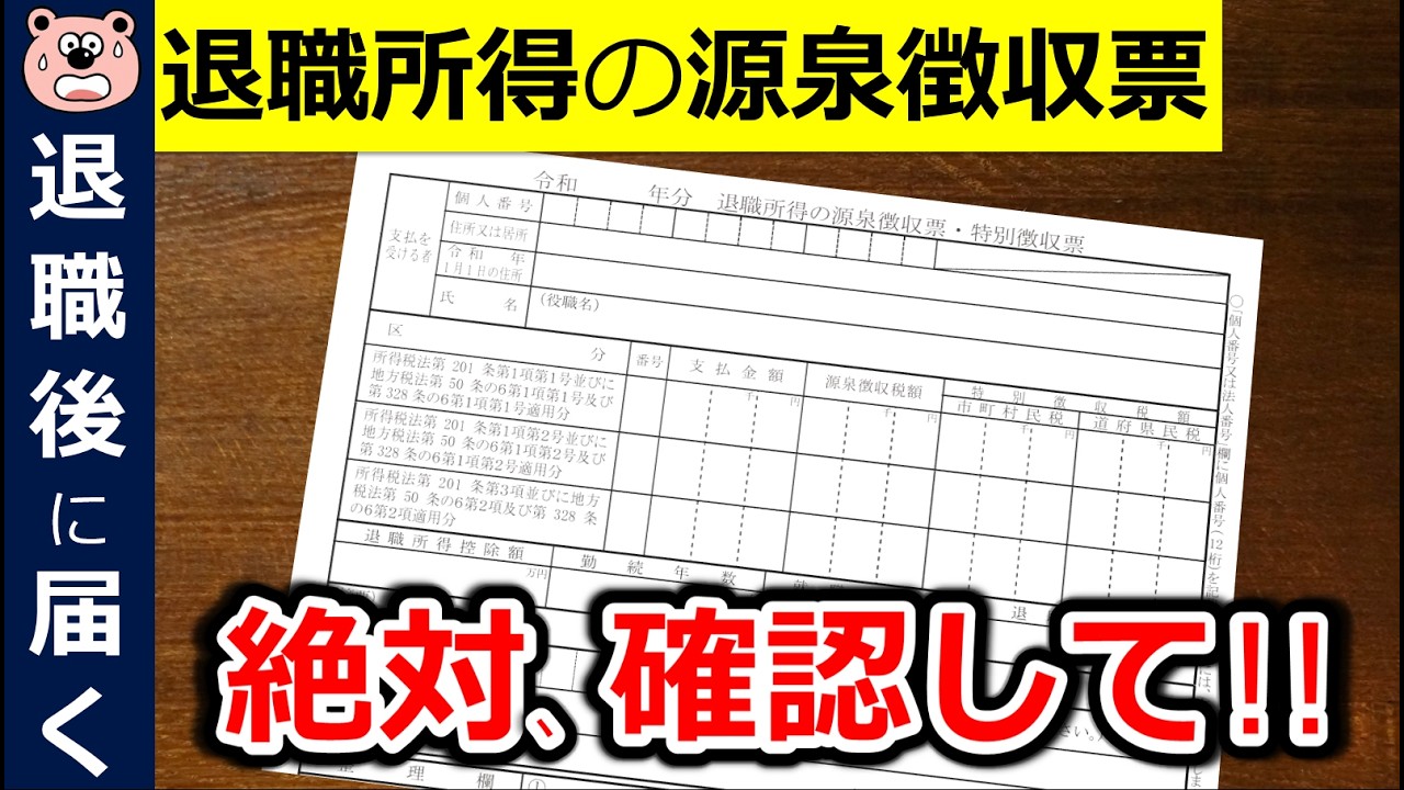 【絶対確認】退職時に届く退職所得の源泉徴収票!申告漏れで150万円の損!?最重要チェックポイント!退職所得控除のルール変更に要注意!!退職金/5年ルール/2027年 確定申告向け/税金/税理士監修