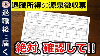 【絶対確認】退職時に届く退職所得の源泉徴収票!申告漏れで150万円の損!?最重要チェックポイント!退職所得控除のルール変更に要注意!!退職金/5年ルール/2027年 確定申告向け/税金/税理士監修