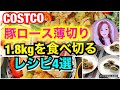 コストコ購入 国産豚肉ロース薄切り約1.8kgを食べきるためのレシピ4選✨COSTCO pork 4 recipes
