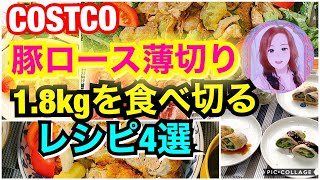 コストコ購入 国産豚肉ロース薄切り約1.8kgを食べきるためのレシピ4選✨COSTCO pork 4 recipes