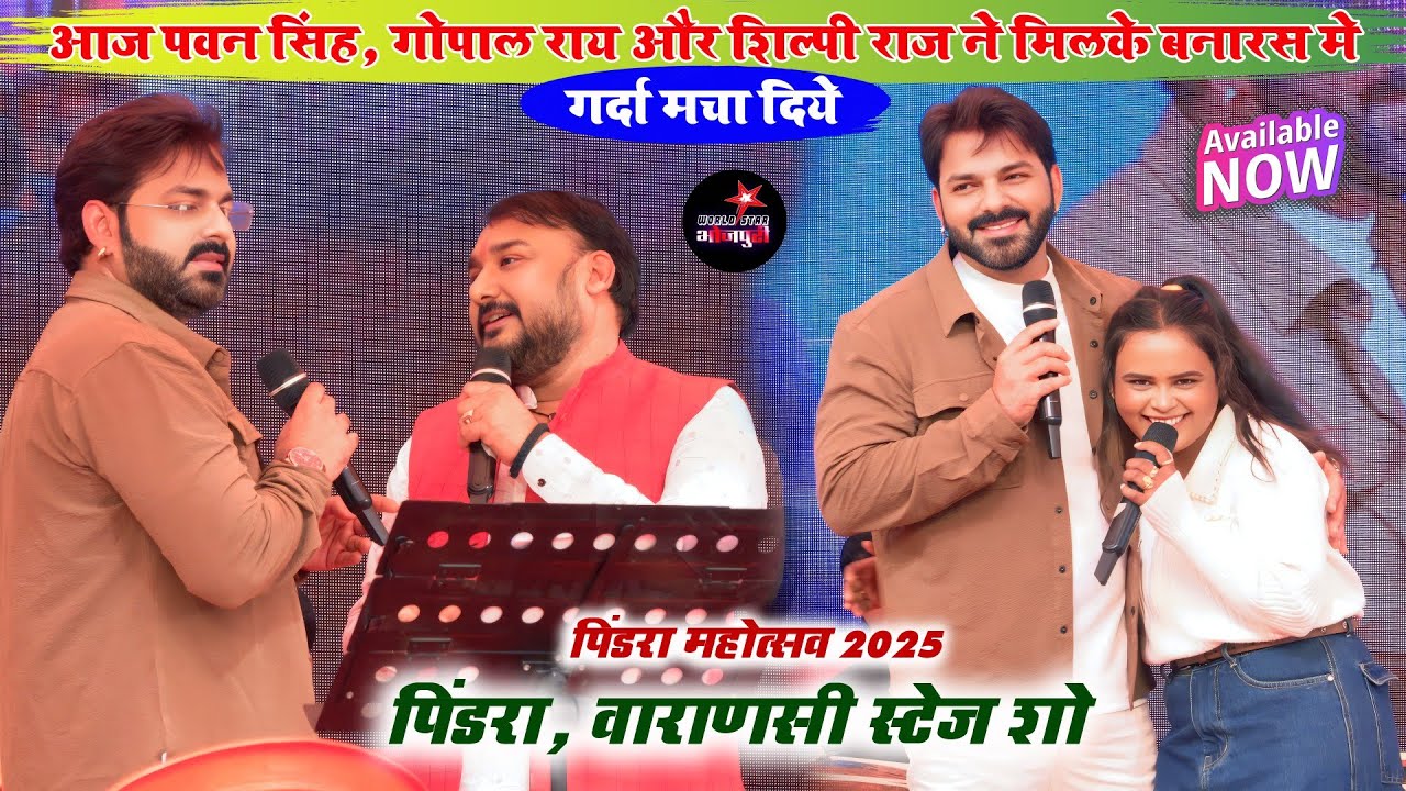 आज पवन सिंह, गोपाल राय और शिल्पी राज ने मिलके बनारस मे गर्दा मचा दिये | पिंडरा, वाराणसी स्टेज शो।