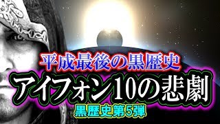 【黒歴史：第5弾】アイフォン10の悲劇「平成最後の黒歴史」