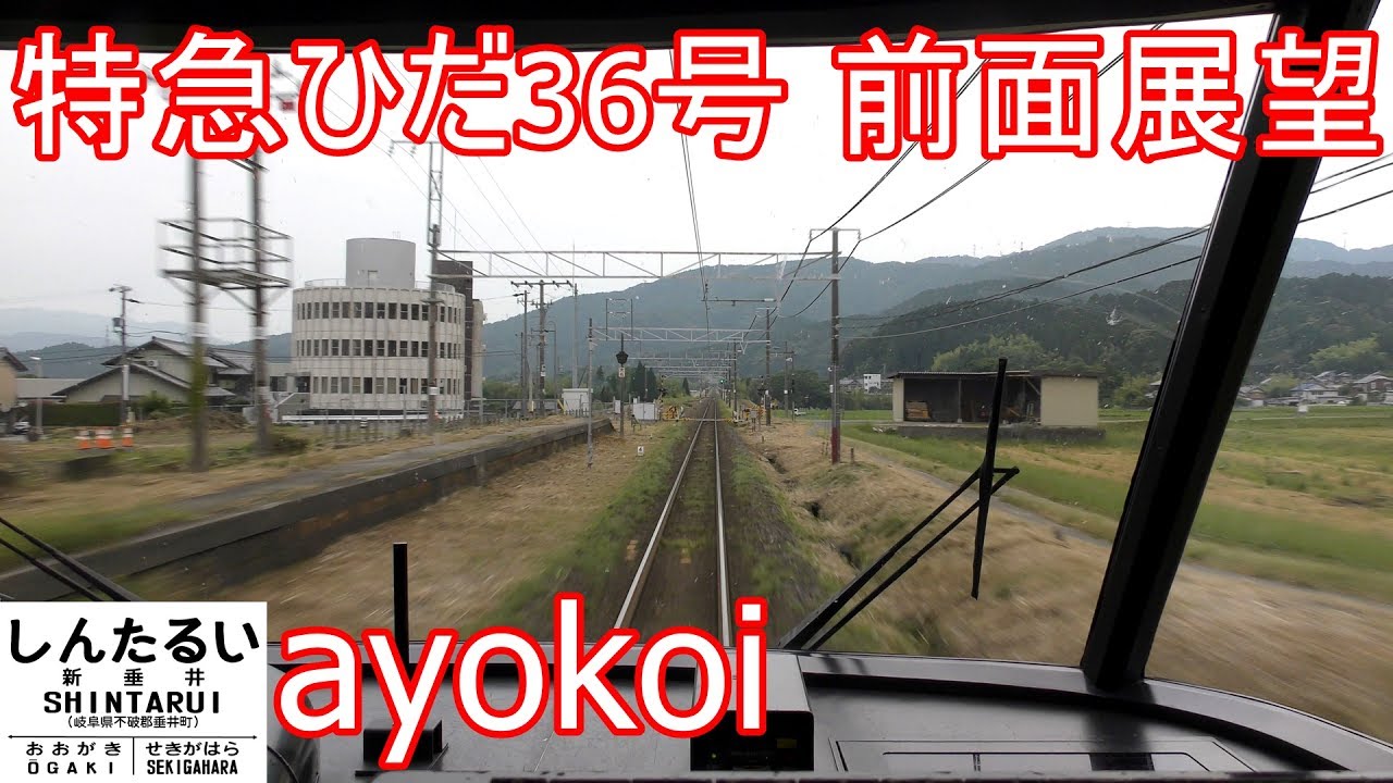 特急ワイドビューひだ36号 前面展望 岐阜-大阪 【4K】