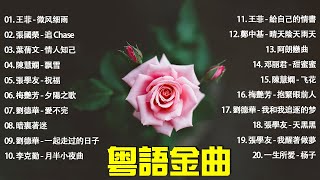 難怪都說粵語才是音樂的天花板，一口氣帶你看粵語歌的神級現場🎵BEYOND，鄭少秋，陳百強，梅豔芳，張學友，陈慧娴，李克勤，劉德華，張智霖，王傑，王菲，巫启贤，张学友，林淑容『歌词版Pinyin』