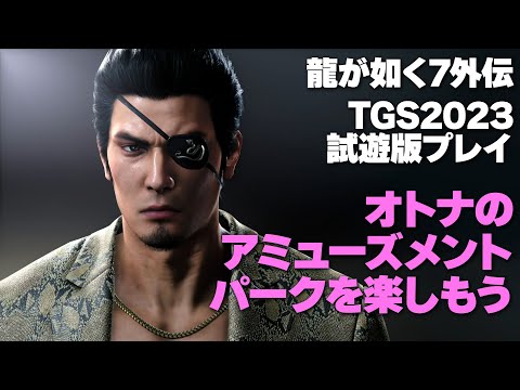 『龍７外伝』闘技場＆コーディネート＆キャバクラ！ TGS2023試遊版プレイ映像【龍が如く７外伝 名を消した男】
