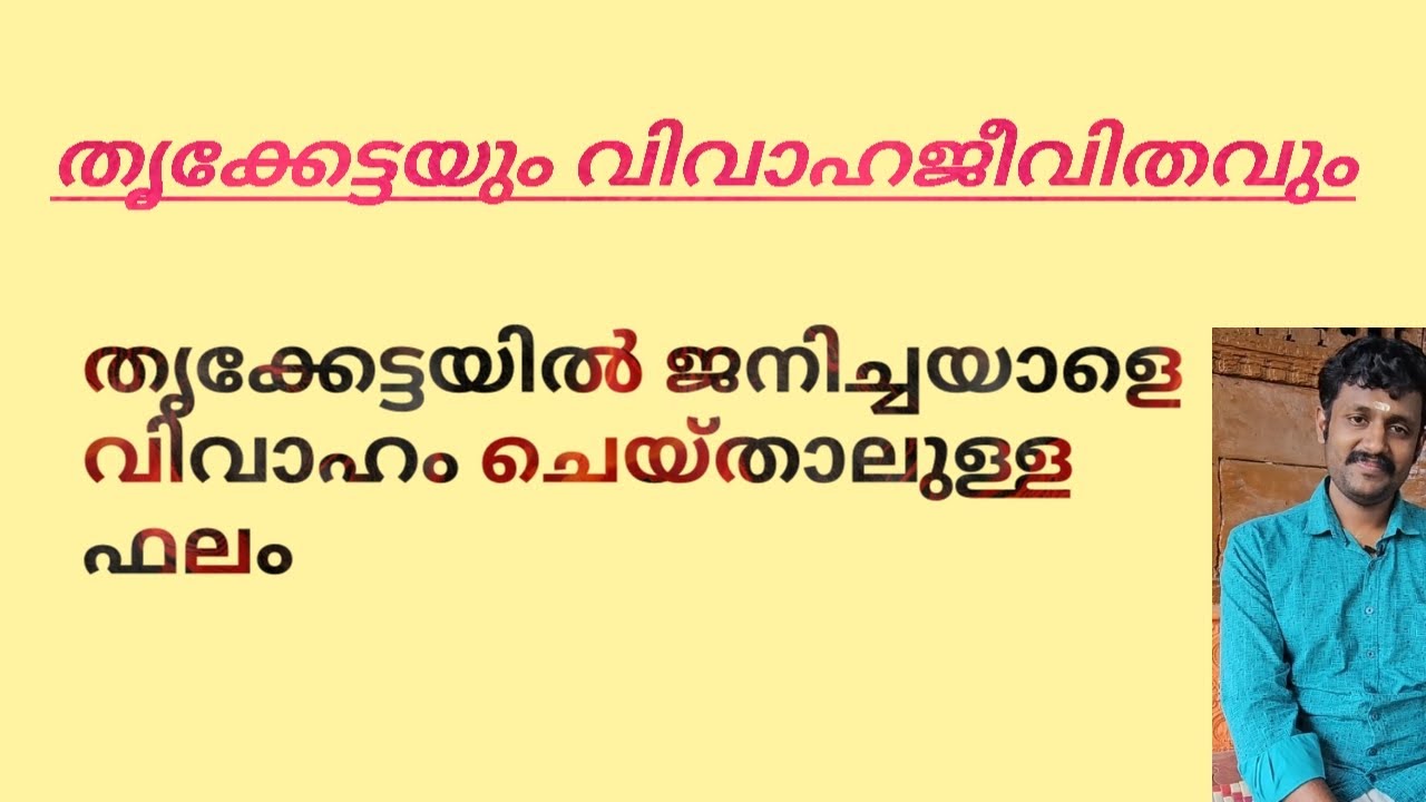 തൃക്കേട്ട നക്ഷത്രവും വിവാഹജീവിതവും