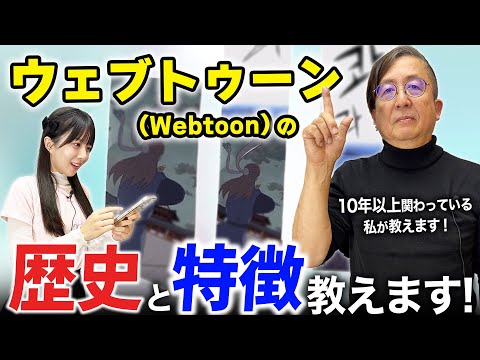 Let me teach you about the history of Webtoons, which are experiencing explosive growth! Every ar...