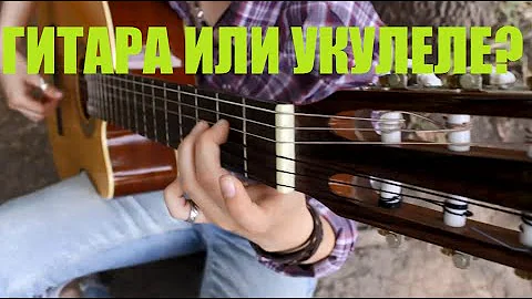 ГИТАРА ИЛИ УКУЛЕЛЕ?