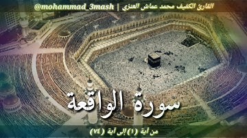 محمد عماش العنزي سورة الواقعة (١_٧٤)