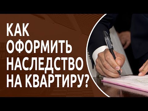 Как оформить и продать квартиру по наследству?