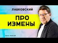 Лабковский об изменах