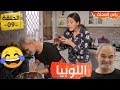 راس المحنة الحلقة 09 اللوبيا Rass El Mahna Ep 09 