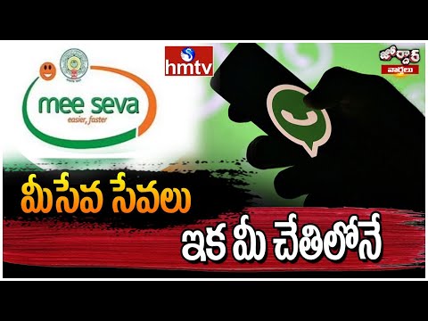 మీసేవ సేవలు ఇక మీ చేతిలోనే | Meeseva Services In Whatsapp | Jordar Varthalu | hmtv - HMTVNEWS