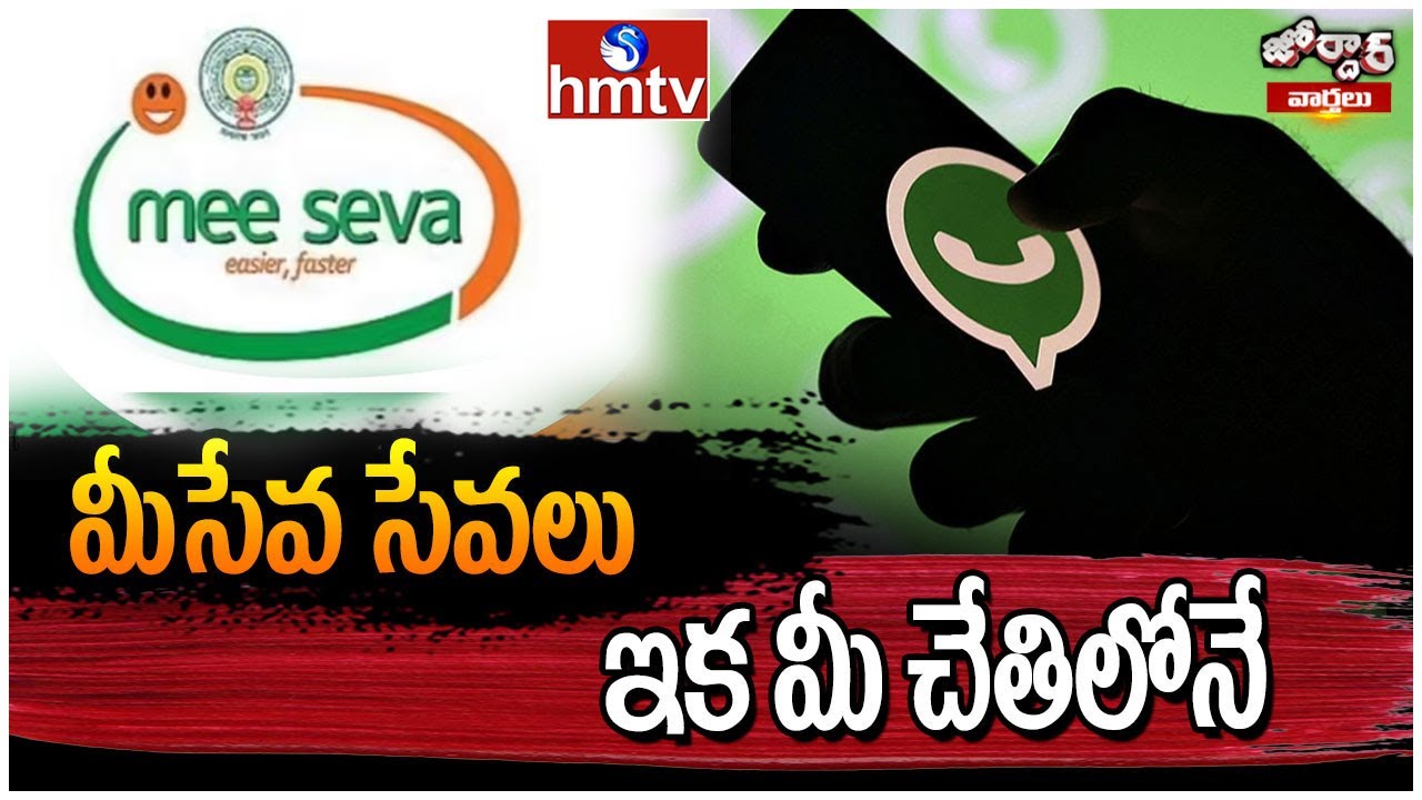 మీసేవ సేవలు ఇక మీ చేతిలోనే | Meeseva Services In Whatsapp | Jordar Varthalu | hmtv