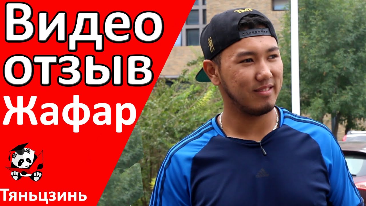 Обучение в Китае Жафар отзыв