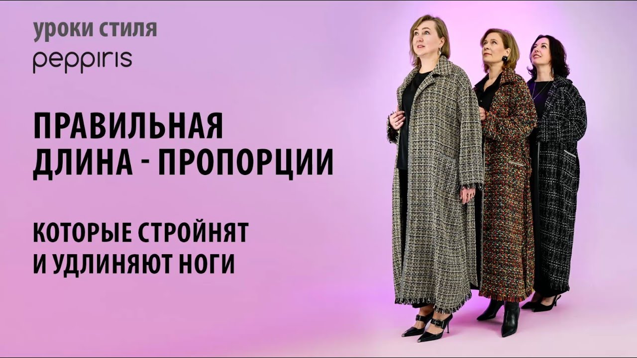 Урок от Peppiris: Разбираем пропорции для идеального образа. Секреты, которые работают! 👌