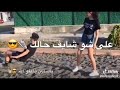 شايف حالك يا ابن الناس 