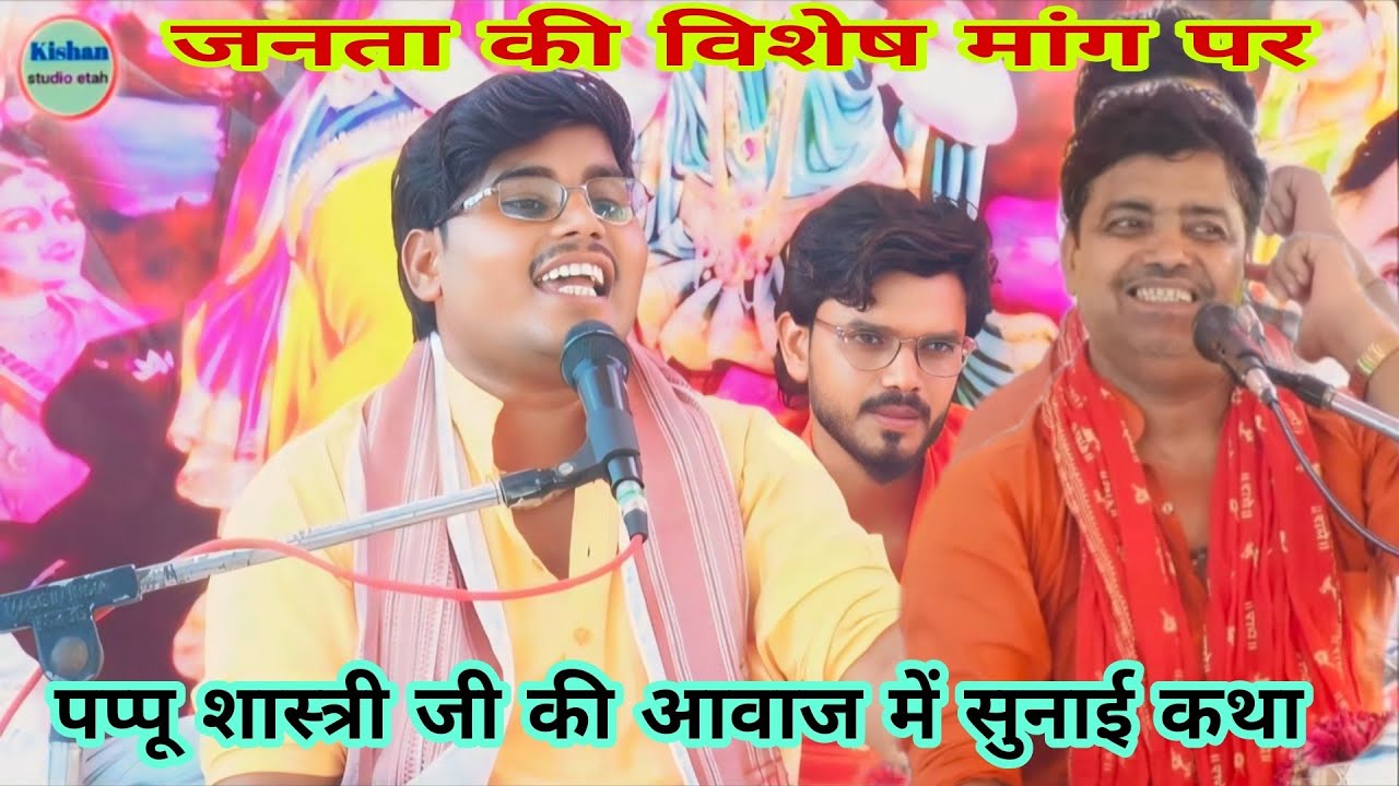 कृष्ण जन्म की कथा सेम टू सेम आवाज पप्पू शास्त्री जी की में आवाज के न्यू जादूगर अजय शास्त्री