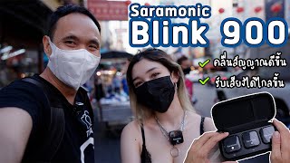 รีวิว Saramonic Blink 900 B2 ใช้งานจริง เทสทุกข้อสงสัย