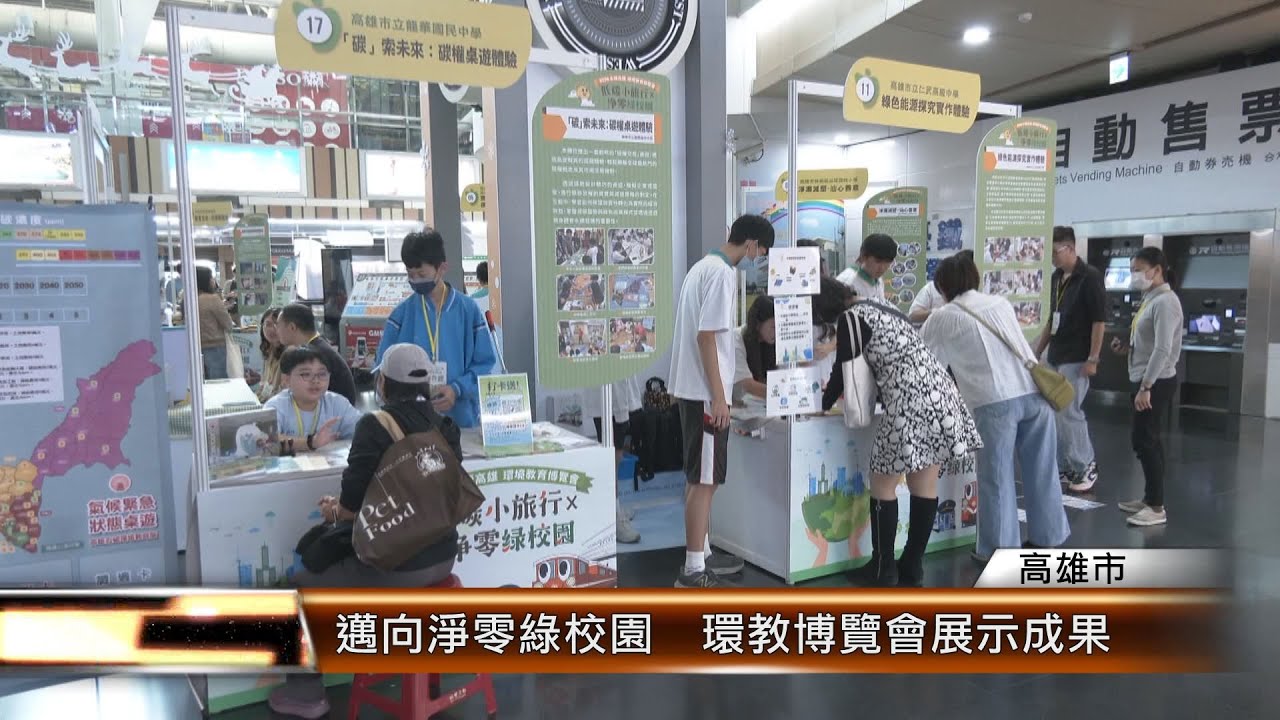 邁向淨零綠校園 環教博覽會展示成果│T-NEWS聯播網