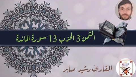 الثمن 3 الحزب 13 (سورة المائدة) القارئ رشيد صابر
